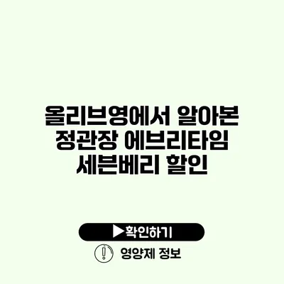 올리브영에서 알아본 정관장 에브리타임 세븐베리 할인