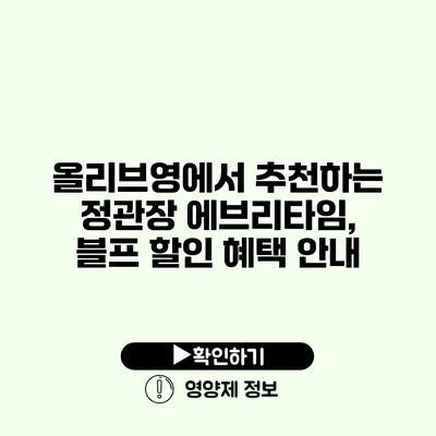 올리브영에서 추천하는 정관장 에브리타임, 블프 할인 혜택 안내