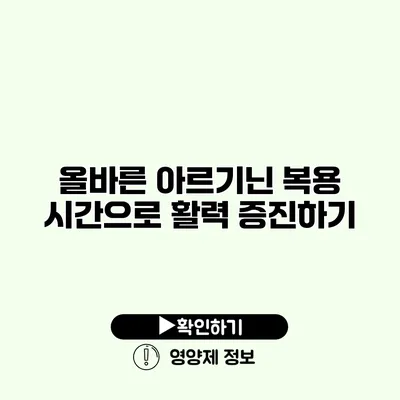 올바른 아르기닌 복용 시간으로 활력 증진하기