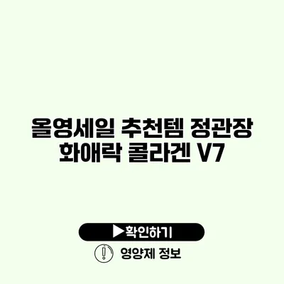 올영세일 추천템 정관장 화애락 콜라겐 V7