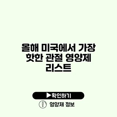 올해 미국에서 가장 핫한 관절 영양제 리스트