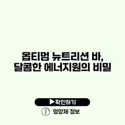 옵티멈 뉴트리션 바, 달콤한 에너지원의 비밀