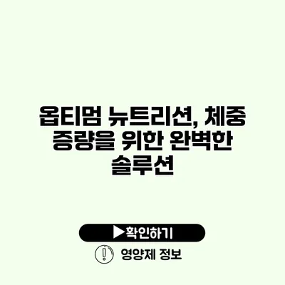 옵티멈 뉴트리션, 체중 증량을 위한 완벽한 솔루션