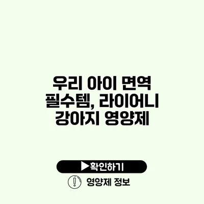 우리 아이 면역 필수템, 라이어니 강아지 영양제