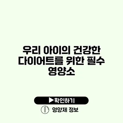 우리 아이의 건강한 다이어트를 위한 필수 영양소