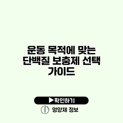 운동 목적에 맞는 단백질 보충제 선택 가이드