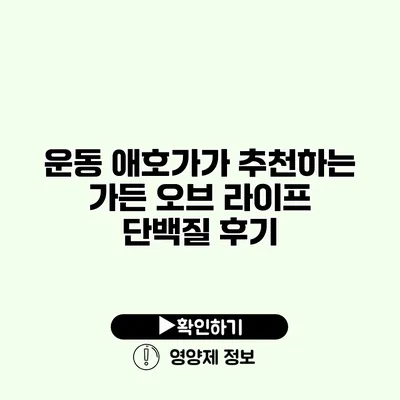 운동 애호가가 추천하는 가든 오브 라이프 단백질 후기