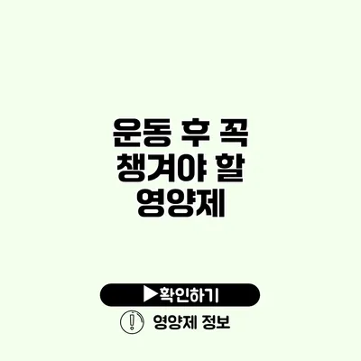 운동 후 꼭 챙겨야 할 영양제