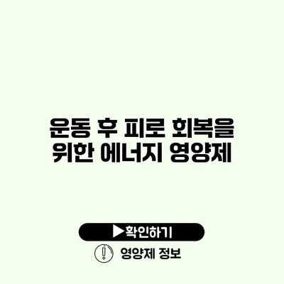 운동 후 피로 회복을 위한 에너지 영양제