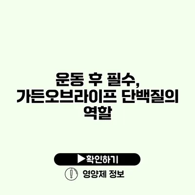 운동 후 필수, 가든오브라이프 단백질의 역할