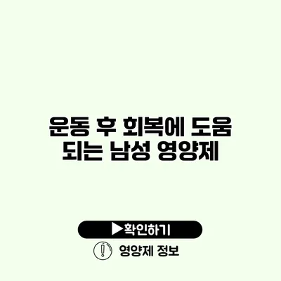 운동 후 회복에 도움 되는 남성 영양제