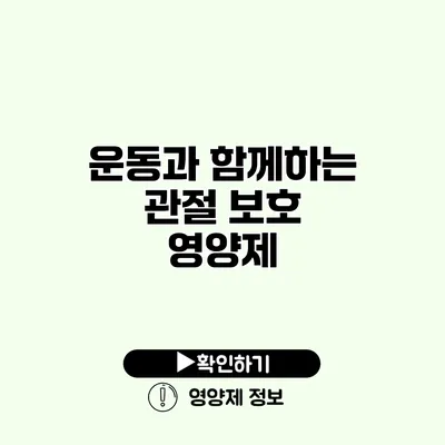 운동과 함께하는 관절 보호 영양제