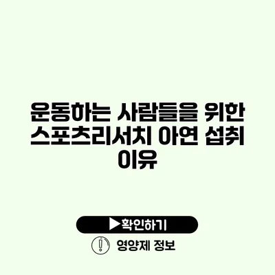 운동하는 사람들을 위한 스포츠리서치 아연 섭취 이유