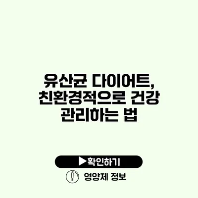 유산균 다이어트, 친환경적으로 건강 관리하는 법