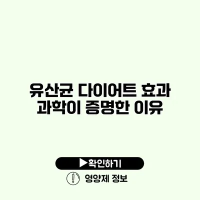 유산균 다이어트 효과 과학이 증명한 이유