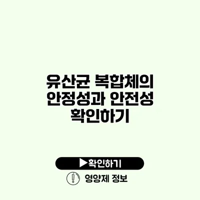 유산균 복합체의 안정성과 안전성 확인하기