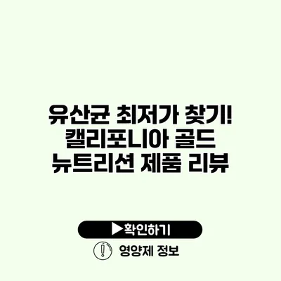 유산균 최저가 찾기! 캘리포니아 골드 뉴트리션 제품 리뷰