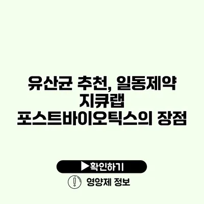유산균 추천, 일동제약 지큐랩 포스트바이오틱스의 장점