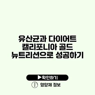 유산균과 다이어트 캘리포니아 골드 뉴트리션으로 성공하기