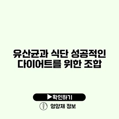 유산균과 식단 성공적인 다이어트를 위한 조합