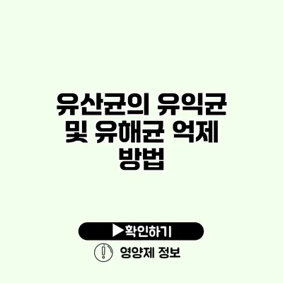 유산균의 유익균 및 유해균 억제 방법