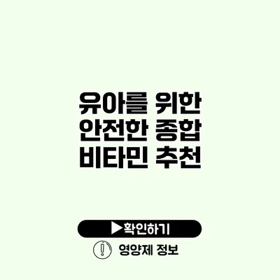 유아를 위한 안전한 종합 비타민 추천