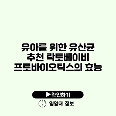 유아를 위한 유산균 추천 락토베이비 프로바이오틱스의 효능