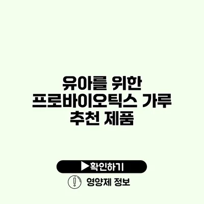 유아를 위한 프로바이오틱스 가루 추천 제품