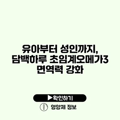 유아부터 성인까지, 담백하루 초임계오메가3 면역력 강화