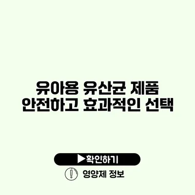 유아용 유산균 제품 안전하고 효과적인 선택