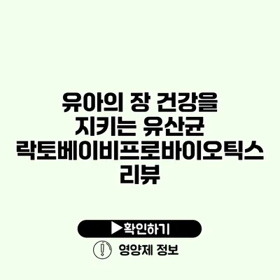 유아의 장 건강을 지키는 유산균 락토베이비프로바이오틱스 리뷰 유아의 장 건강을 지키는 유산균 락토베이비프로바이오틱스 리뷰