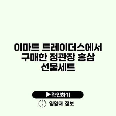 이마트 트레이더스에서 구매한 정관장 홍삼 선물세트