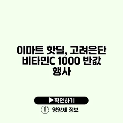 이마트 핫딜, 고려은단 비타민C 1000 반값 행사
