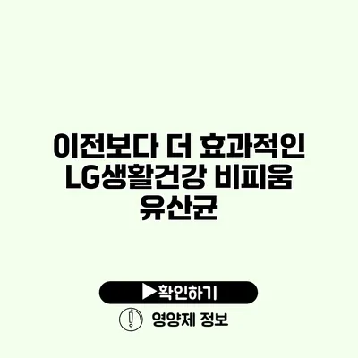 이전보다 더 효과적인 LG생활건강 비피움 유산균