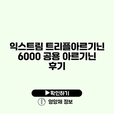 익스트림 트리플아르기닌 6000 공용 아르기닌 후기