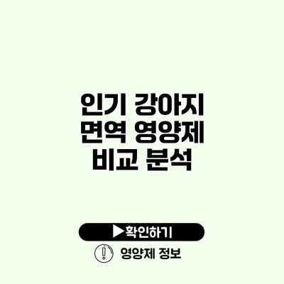 인기 강아지 면역 영양제 비교 분석