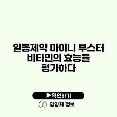 일동제약 마이니 부스터 비타민의 효능을 평가하다