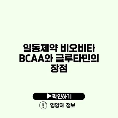 일동제약 비오비타 BCAA와 글루타민의 장점