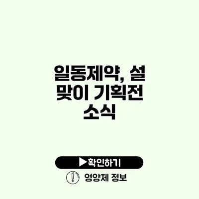 일동제약, 설 맞이 기획전 소식