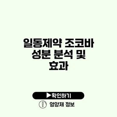 일동제약 조코바 성분 분석 및 효과