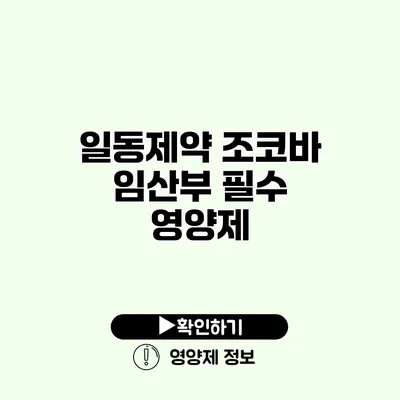 일동제약 조코바 임산부 필수 영양제