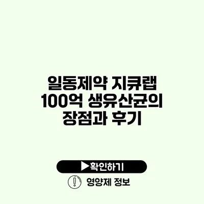 일동제약 지큐랩 100억 생유산균의 장점과 후기 일동제약 지큐랩 100억 생유산균의 장점과 후기