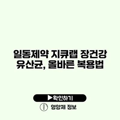 일동제약 지큐랩 장건강 유산균, 올바른 복용법