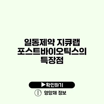 일동제약 지큐랩 포스트바이오틱스의 특장점