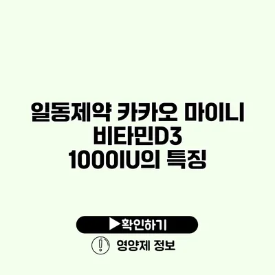 일동제약 카카오 마이니 비타민D3 1000IU의 특징