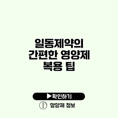 일동제약의 간편한 영양제 복용 팁