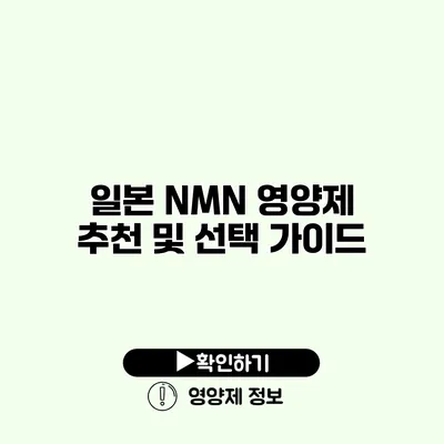 일본 NMN 영양제 추천 및 선택 가이드