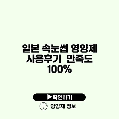 일본 속눈썹 영양제 사용후기 | 만족도 100%