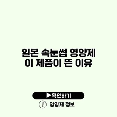 일본 속눈썹 영양제 | 이 제품이 뜬 이유