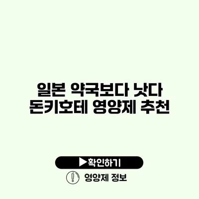 일본 약국보다 낫다? 돈키호테 영양제 추천